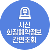 개장유골 화장예약정보 간편조회 서비스