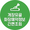 시신 화장예약정보 간편조회 서비스