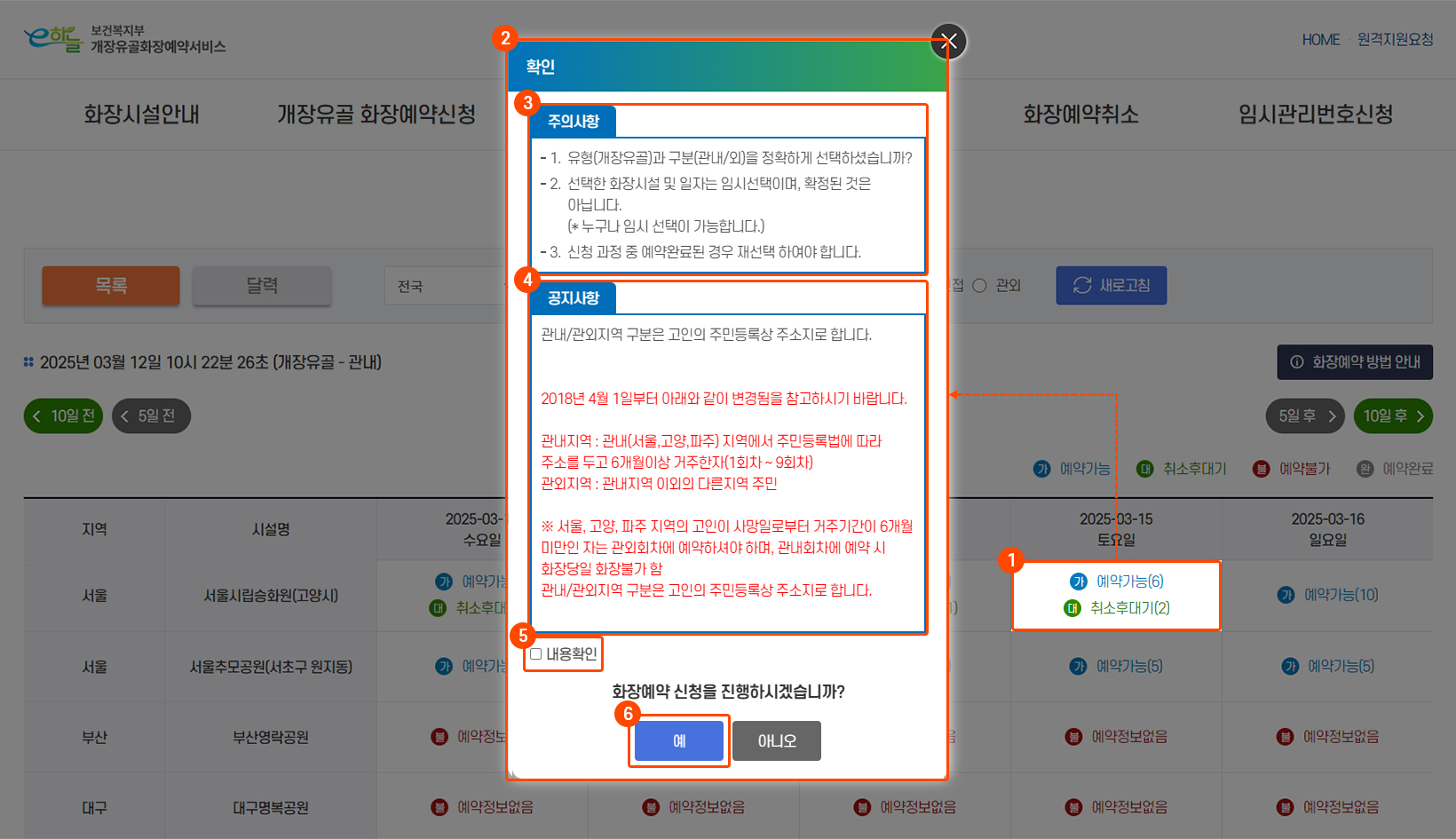 선택된 화장시설 날짜 선택 및 주의사항, 공지사항 확인